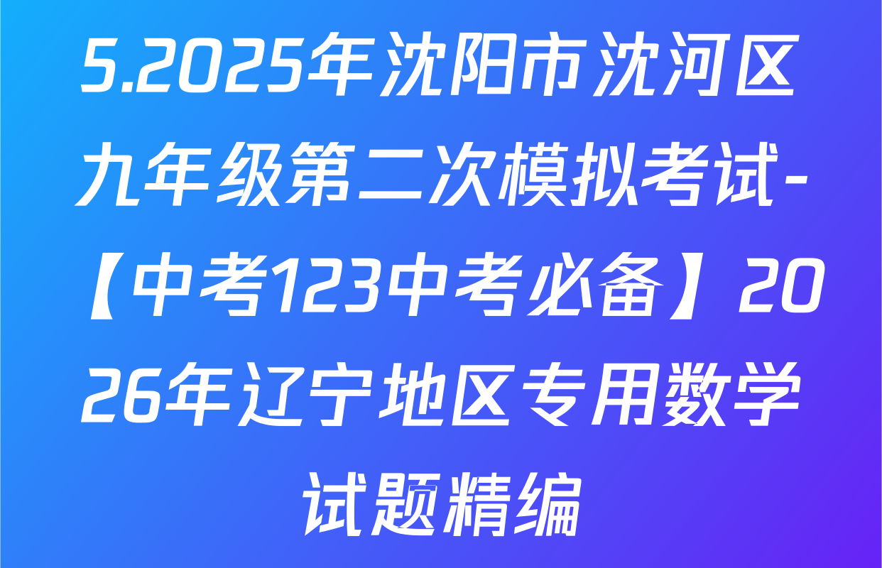 5.2025年沈阳市沈河区九年级第二次模拟考试-【中考123中考必备】2026年辽宁地区专用数学试题精编