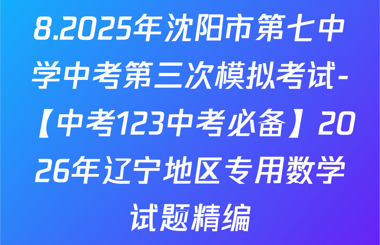 8.2025年沈阳市第七中学中考第三次模拟考试-【中考123中考必备】2026年辽宁地区专用数学试题精编