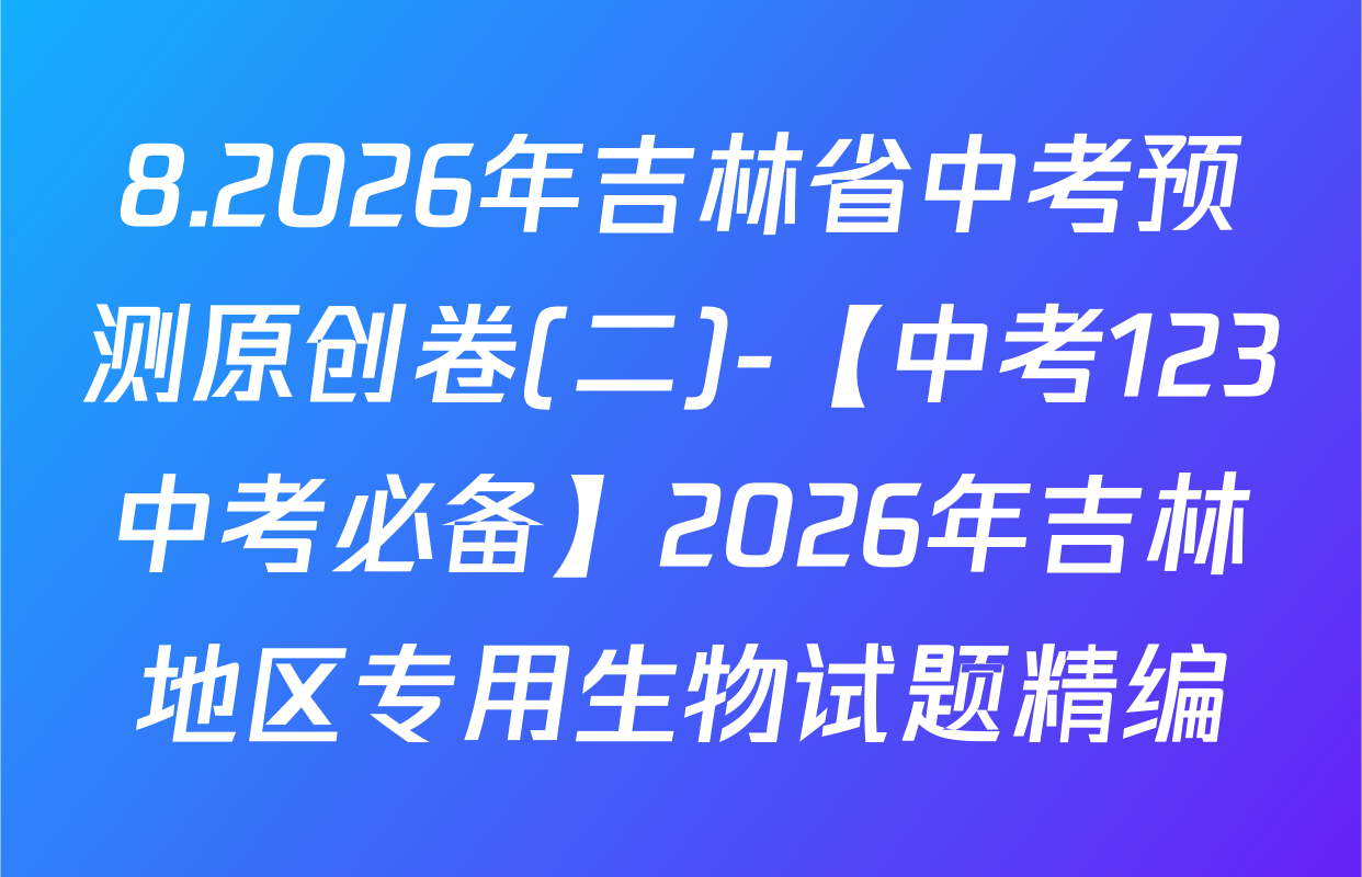 8.2026年吉林省中考预测原创卷(二)-【中考123中考必备】2026年吉林地区专用生物试题精编