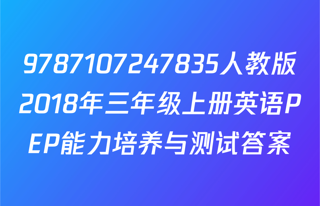 9787107247835人教版2018年三年级上册英语PEP能力培养与测试答案