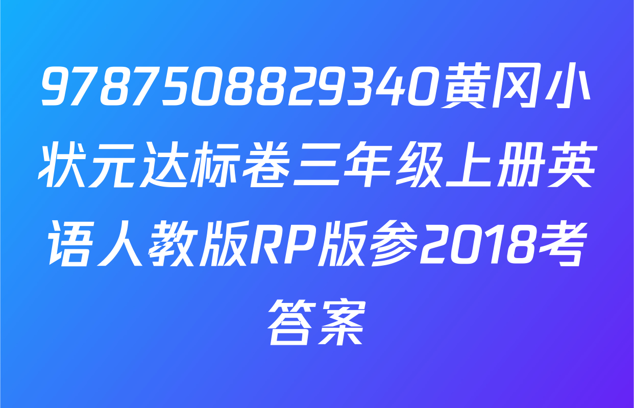 9787508829340黄冈小状元达标卷三年级上册英语人教版RP版参2018考答案