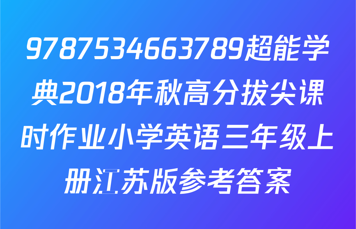 9787534663789超能学典2018年秋高分拔尖课时作业小学英语三年级上册江苏版参考答案
