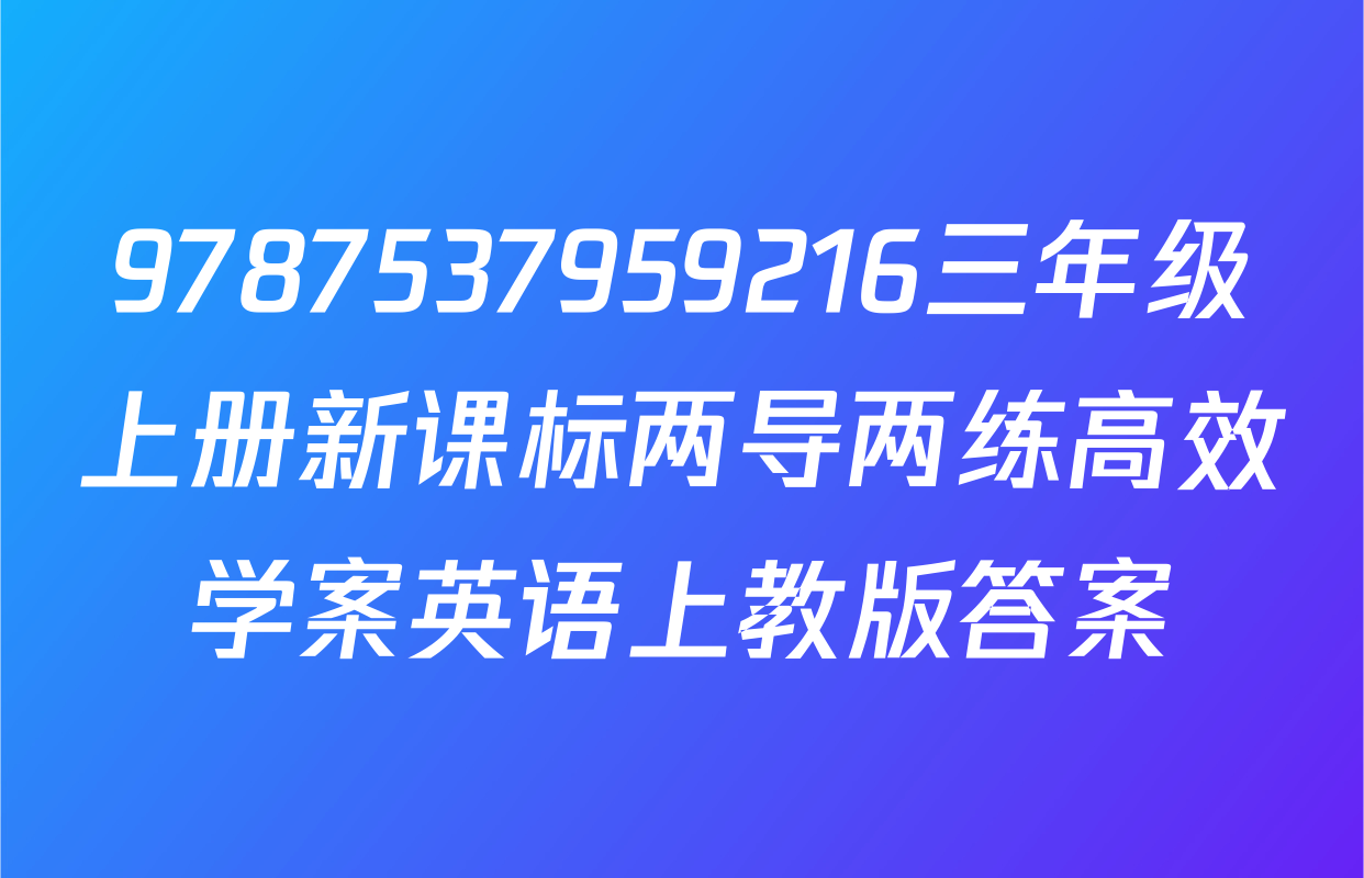 9787537959216三年级上册新课标两导两练高效学案英语上教版答案