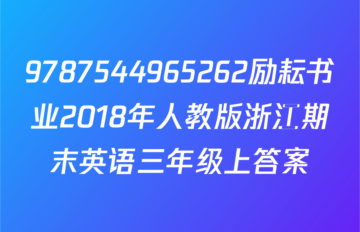 9787544965262励耘书业2018年人教版浙江期末英语三年级上答案