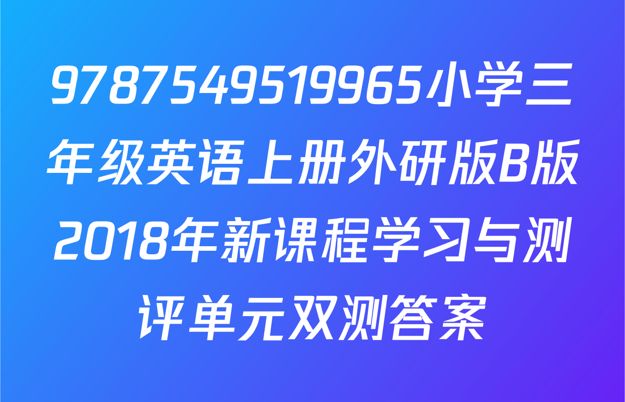 9787549519965小学三年级英语上册外研版B版2018年新课程学习与测评单元双测答案