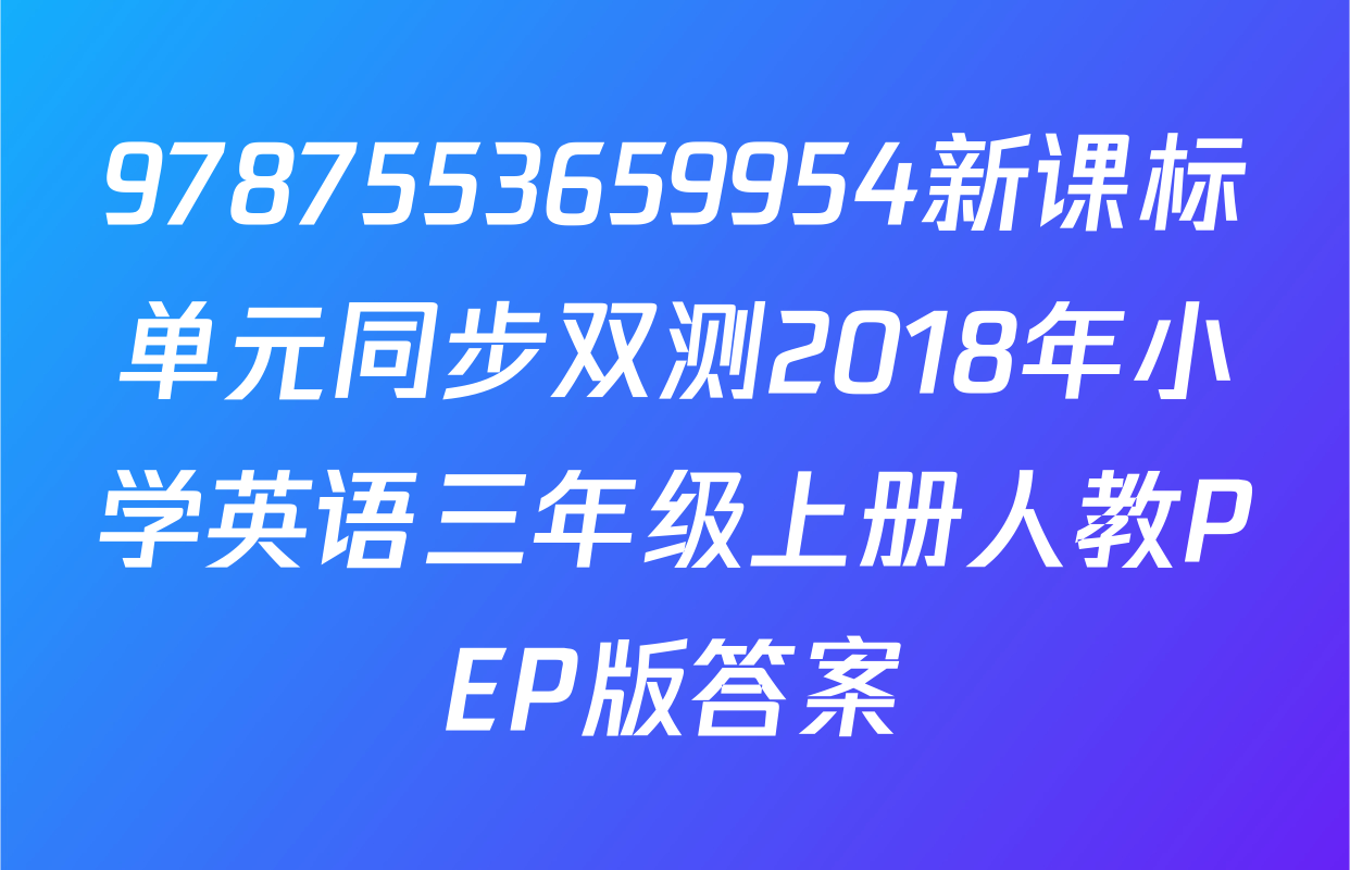 9787553659954新课标单元同步双测2018年小学英语三年级上册人教PEP版答案