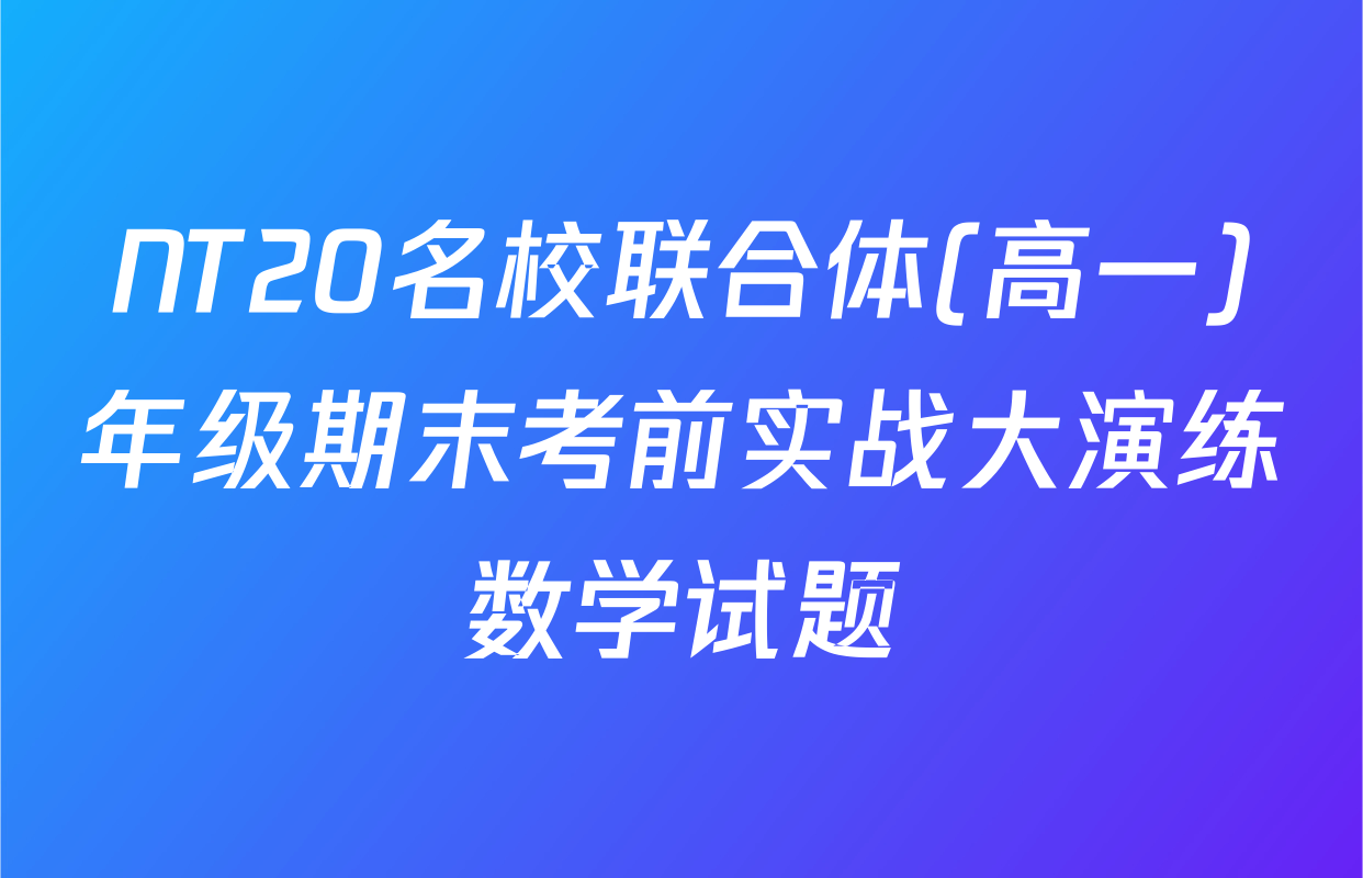 NT20名校联合体(高一)年级期末考前实战大演练数学试题