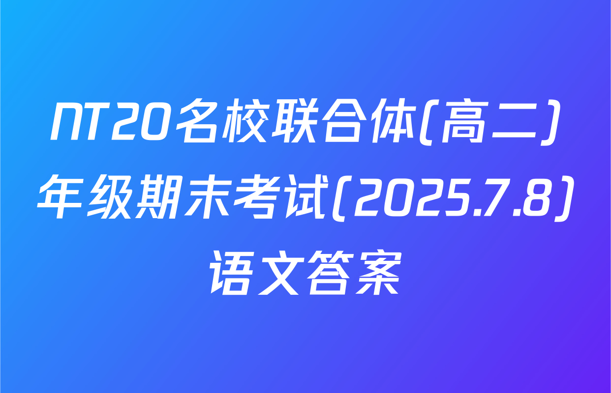 NT20名校联合体(高二)年级期末考试(2025.7.8)语文答案
