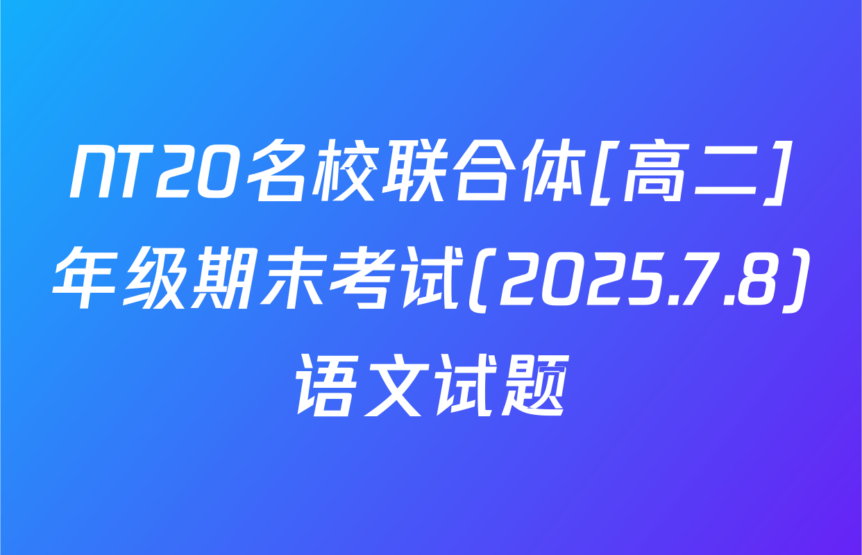 NT20名校联合体[高二]年级期末考试(2025.7.8)语文试题
