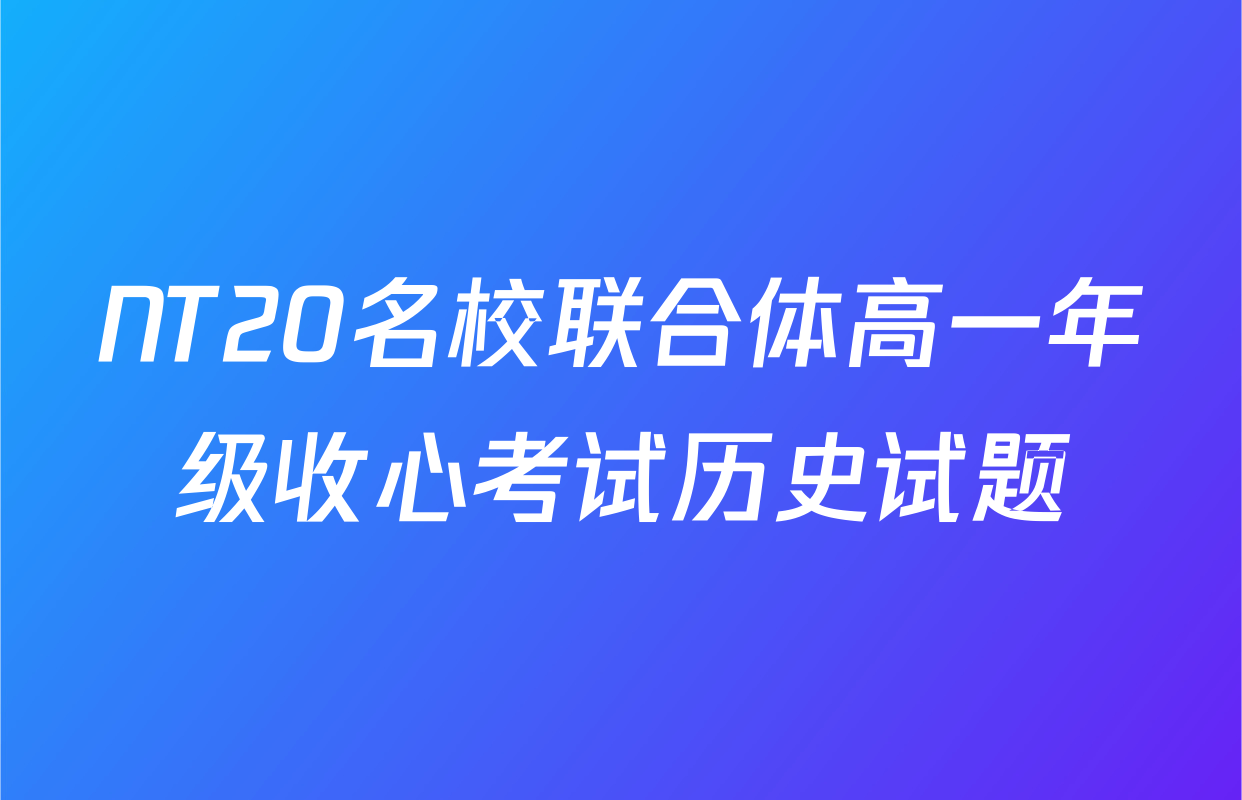 NT20名校联合体高一年级收心考试历史试题