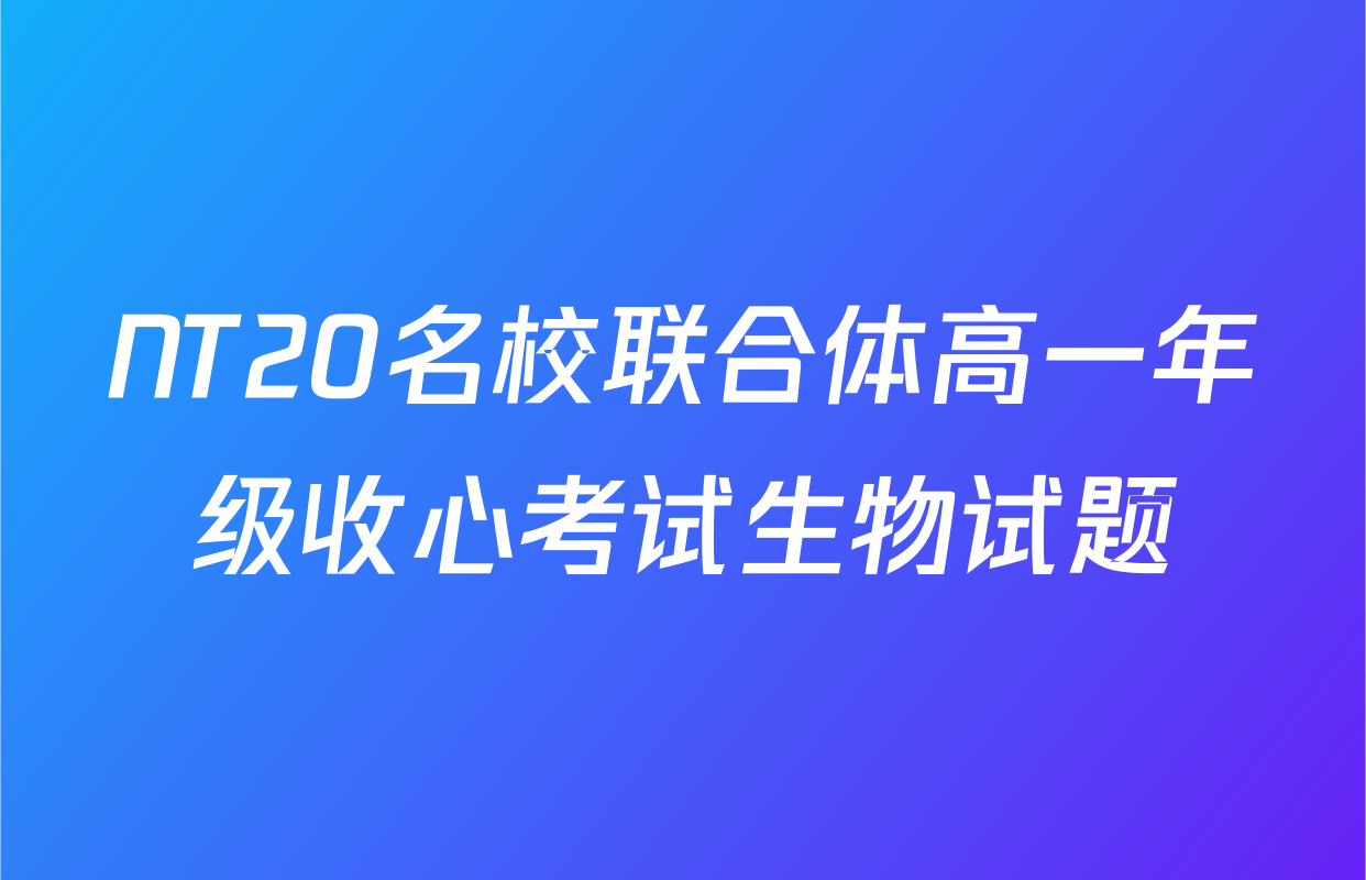 NT20名校联合体高一年级收心考试生物试题