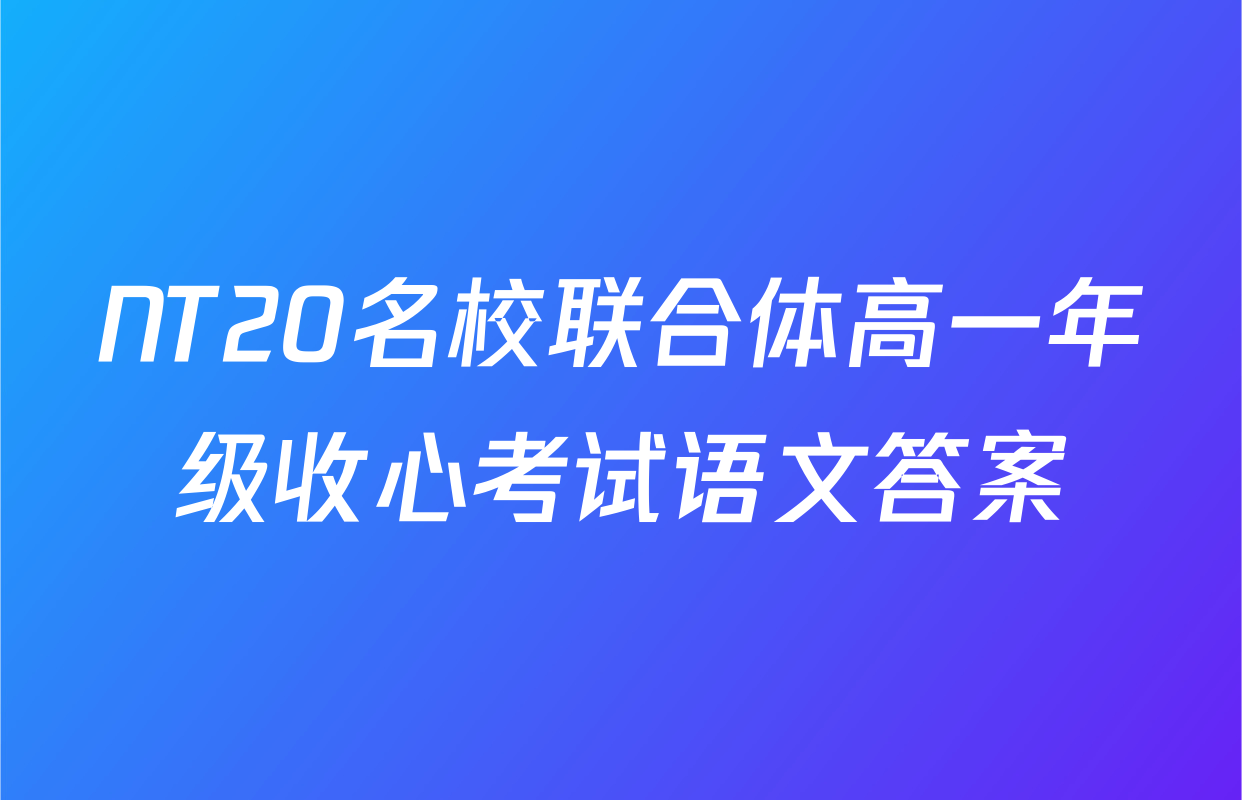 NT20名校联合体高一年级收心考试语文答案