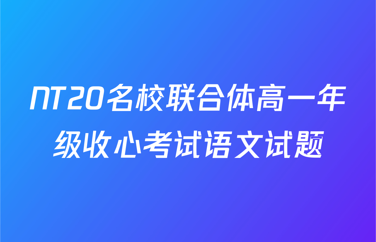 NT20名校联合体高一年级收心考试语文试题
