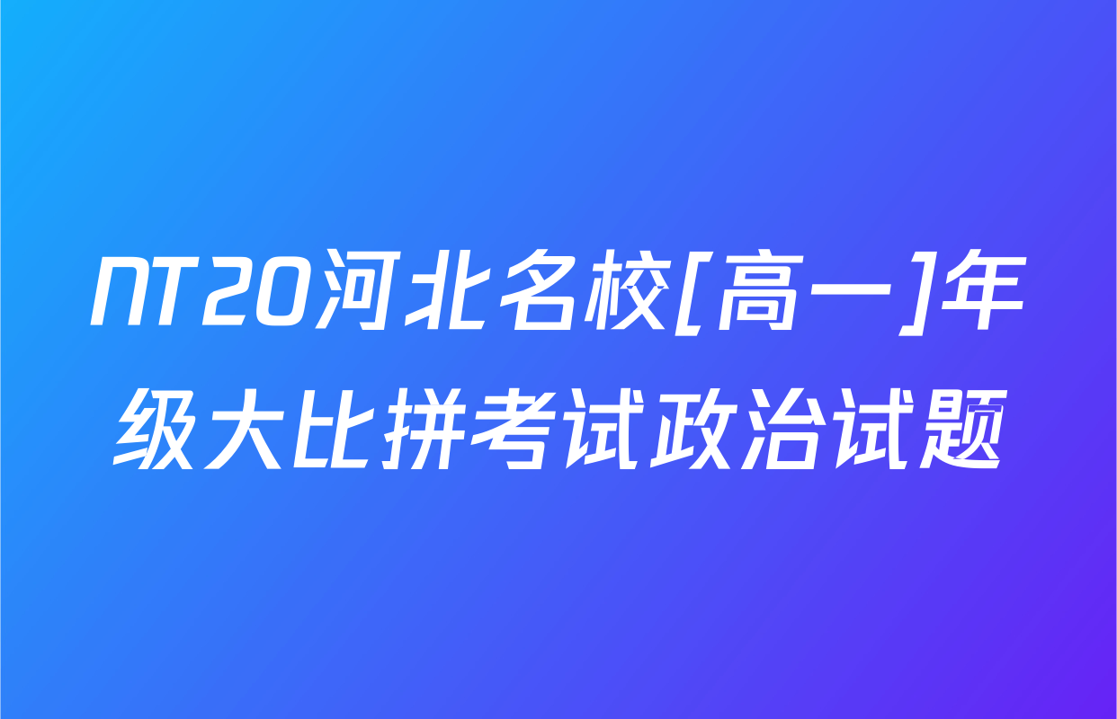 NT20河北名校[高一]年级大比拼考试政治试题