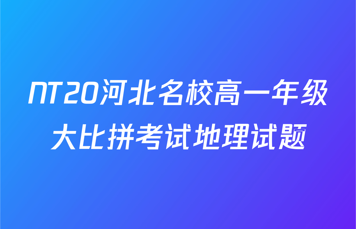 NT20河北名校高一年级大比拼考试地理试题