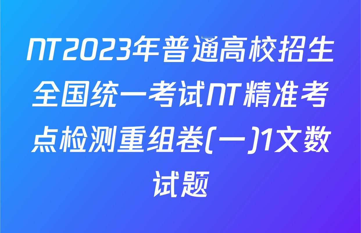 NT2023年普通高校招生全国统一考试NT精准考点检测重组卷(一)1文数试题