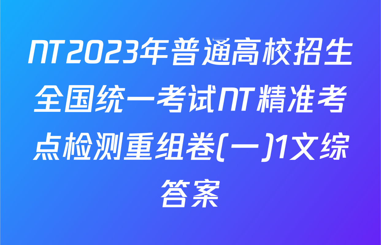 NT2023年普通高校招生全国统一考试NT精准考点检测重组卷(一)1文综答案