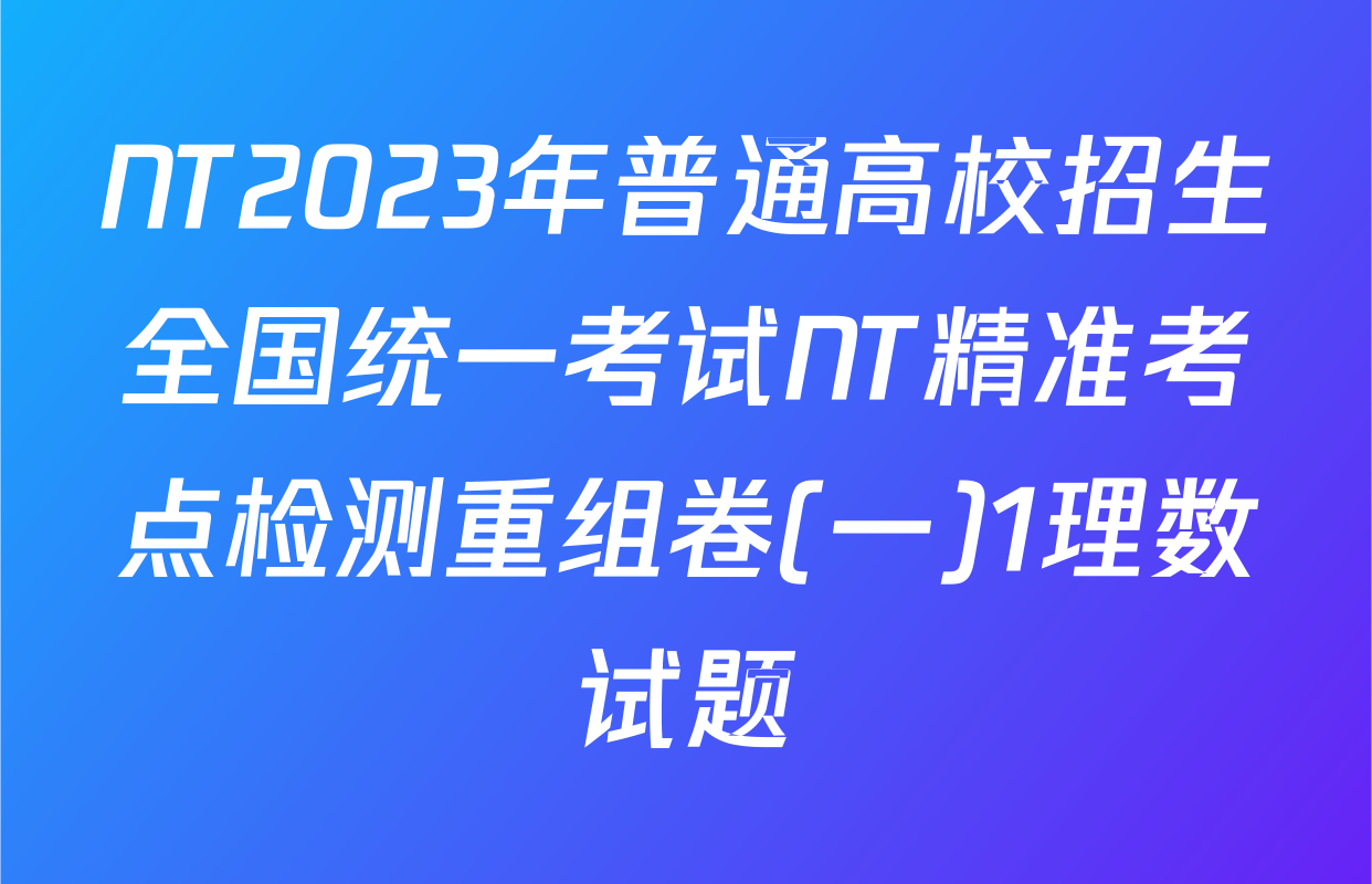 NT2023年普通高校招生全国统一考试NT精准考点检测重组卷(一)1理数试题