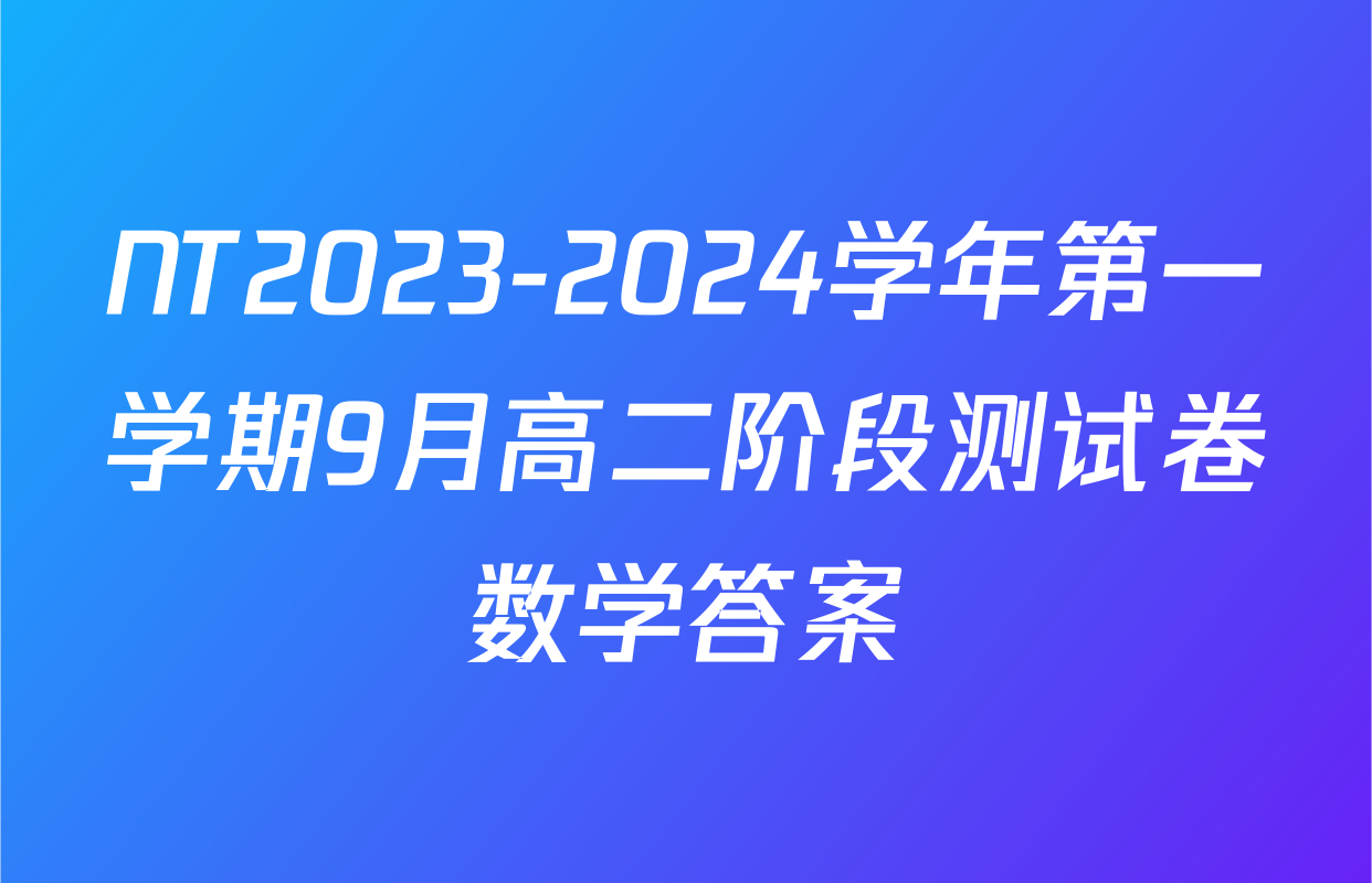 NT2023-2024学年第一学期9月高二阶段测试卷数学答案