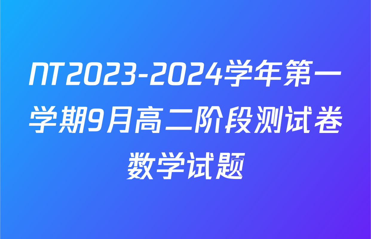 NT2023-2024学年第一学期9月高二阶段测试卷数学试题
