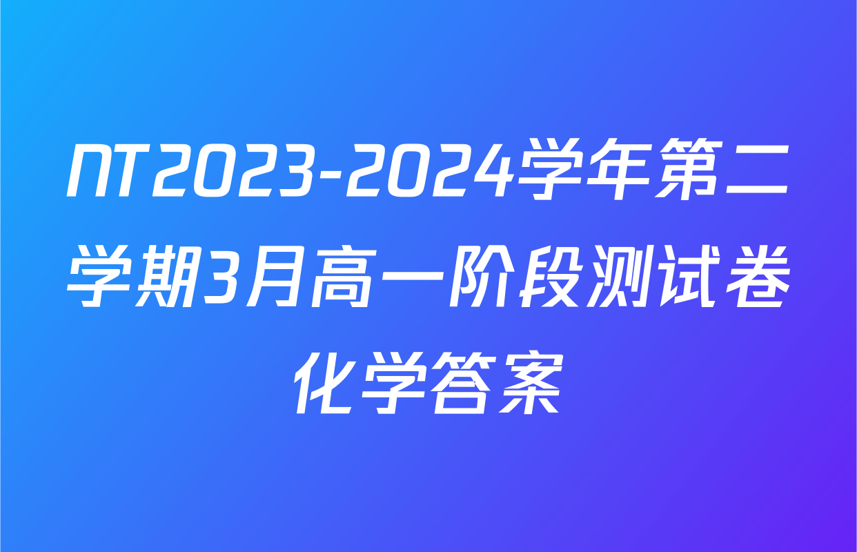 NT2023-2024学年第二学期3月高一阶段测试卷化学答案