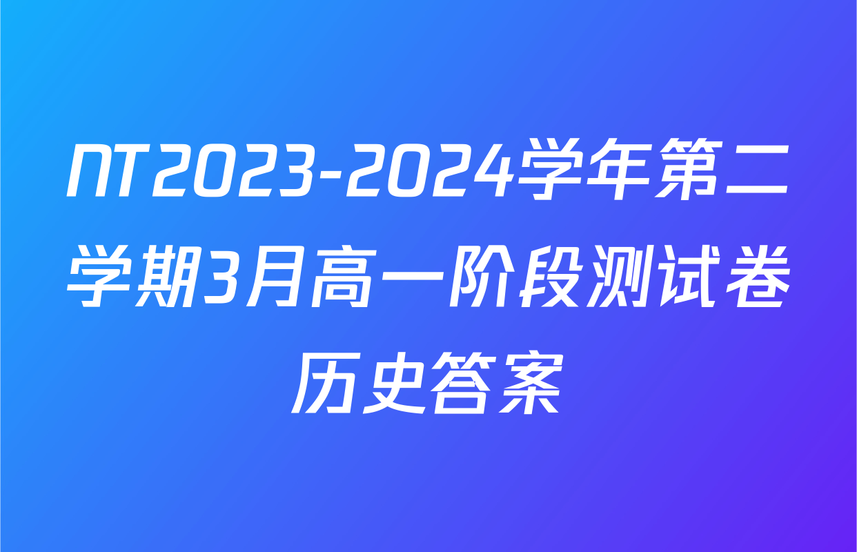 NT2023-2024学年第二学期3月高一阶段测试卷历史答案