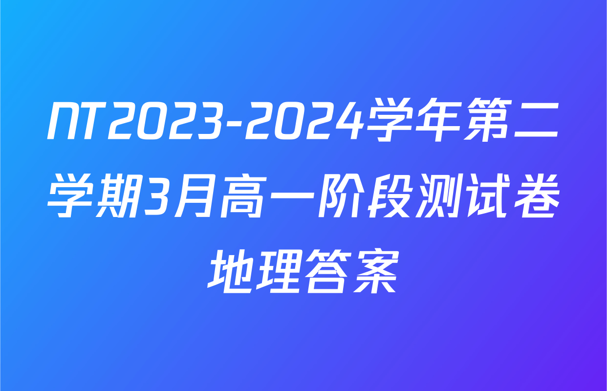 NT2023-2024学年第二学期3月高一阶段测试卷地理答案