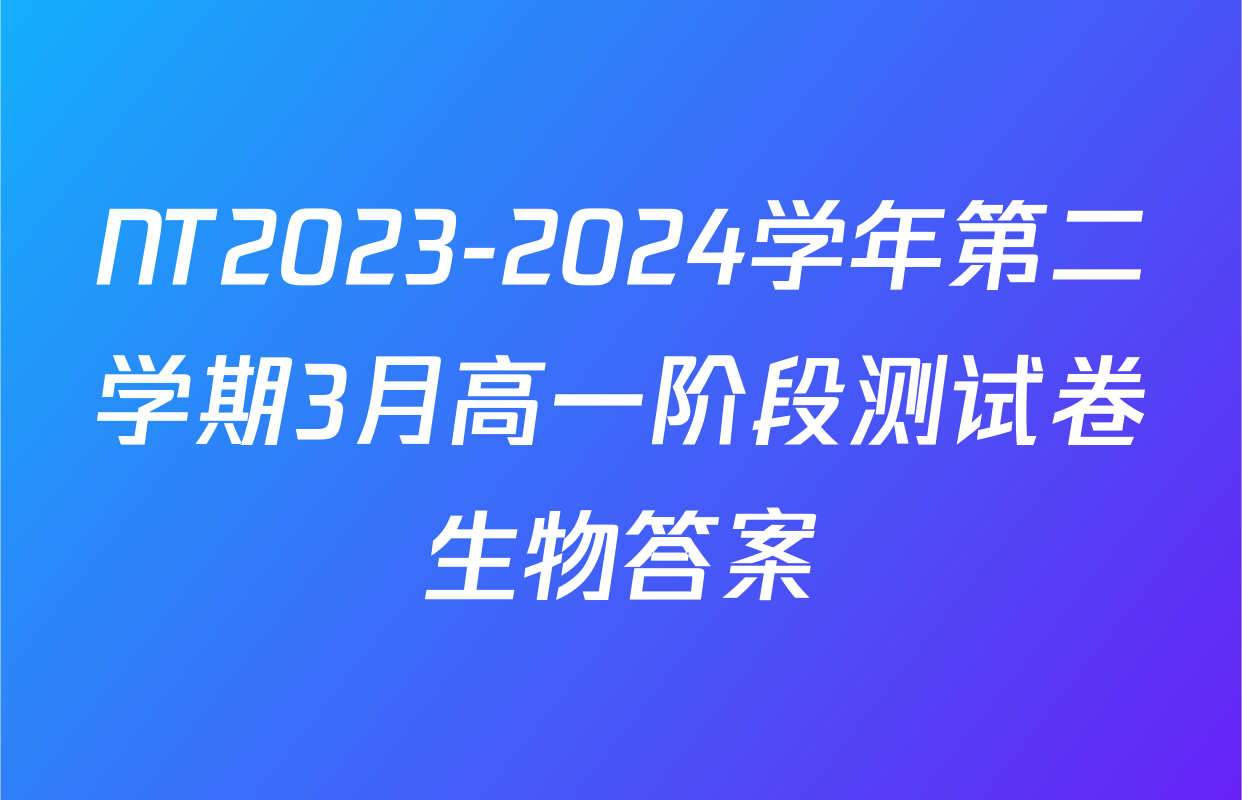 NT2023-2024学年第二学期3月高一阶段测试卷生物答案