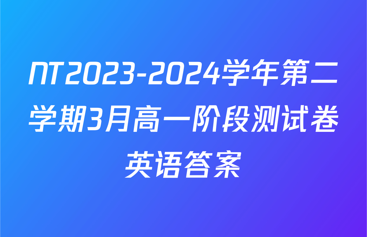 NT2023-2024学年第二学期3月高一阶段测试卷英语答案