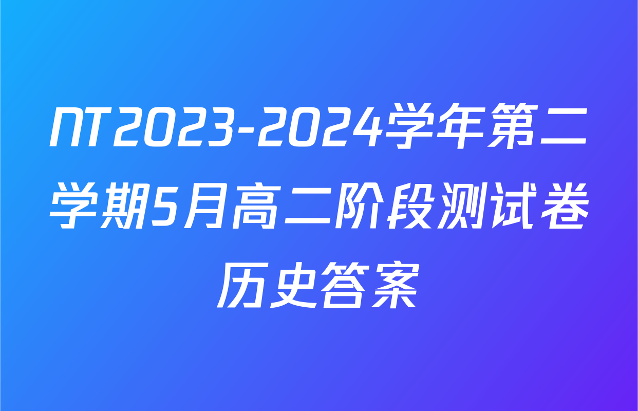 NT2023-2024学年第二学期5月高二阶段测试卷历史答案