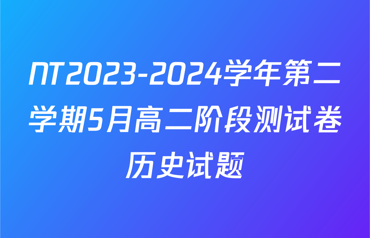 NT2023-2024学年第二学期5月高二阶段测试卷历史试题