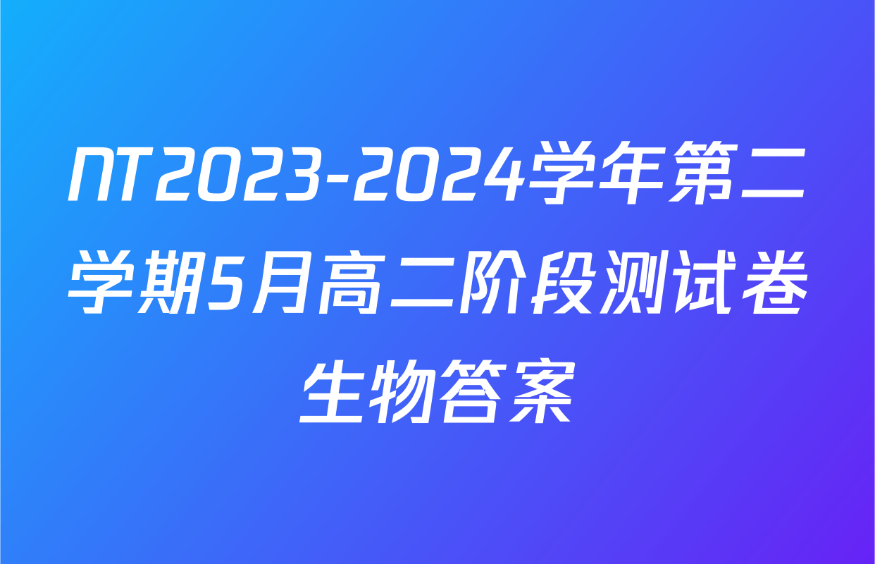 NT2023-2024学年第二学期5月高二阶段测试卷生物答案