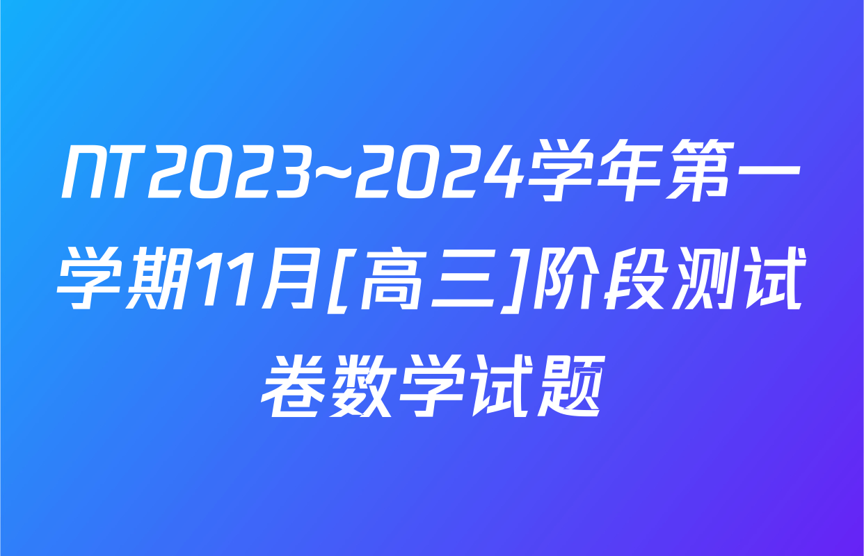 NT2023~2024学年第一学期11月[高三]阶段测试卷数学试题