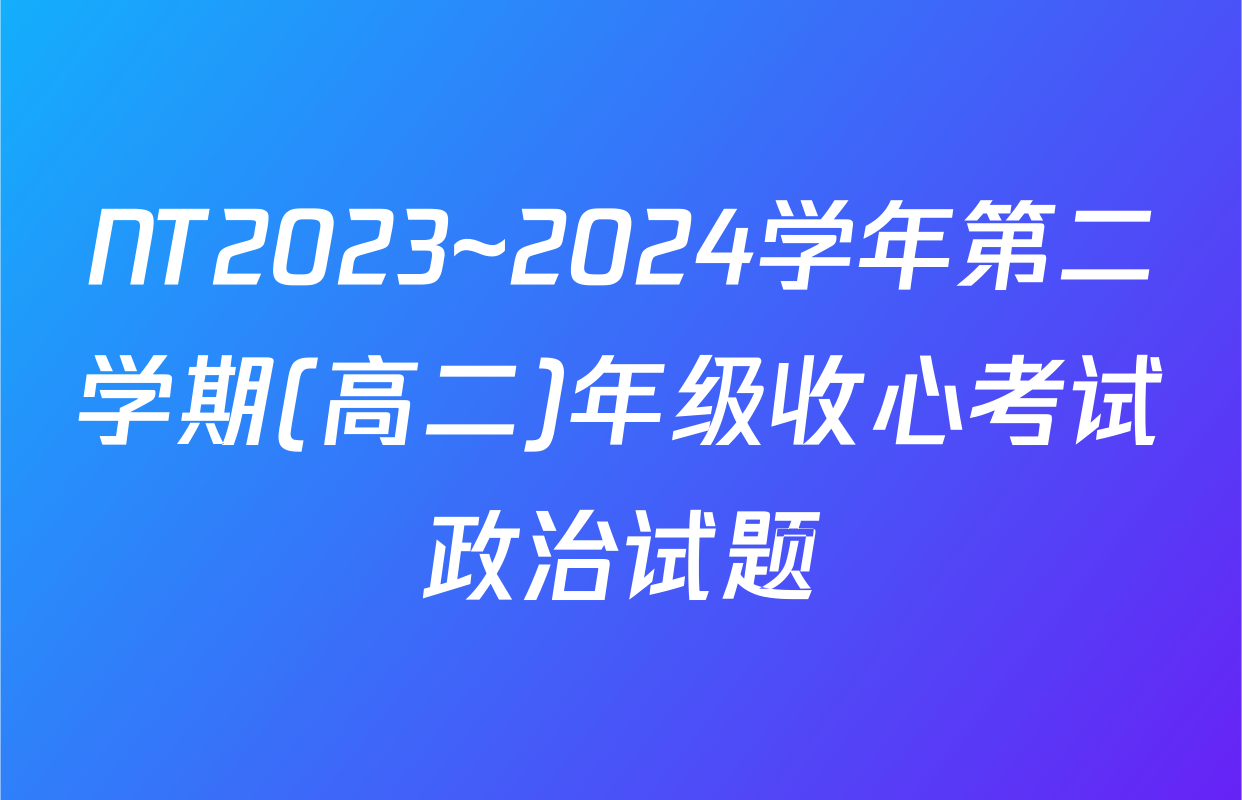 NT2023~2024学年第二学期(高二)年级收心考试政治试题