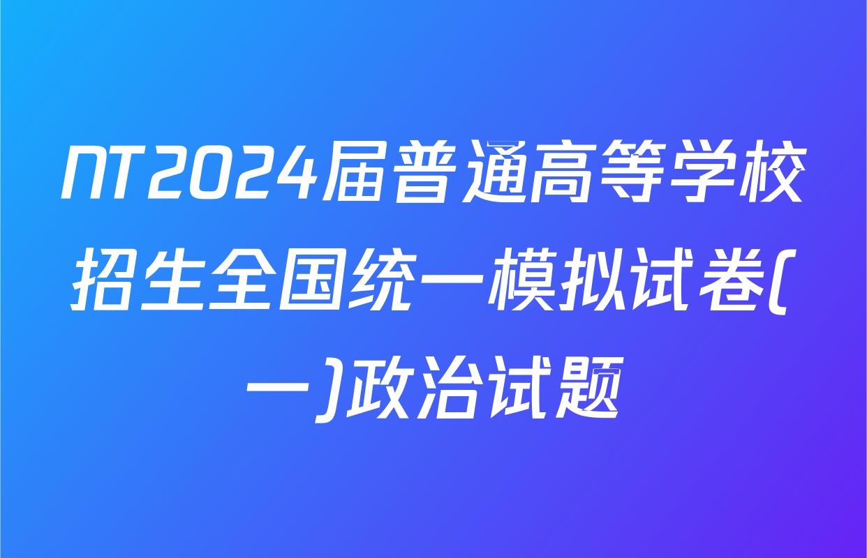 NT2024届普通高等学校招生全国统一模拟试卷(一)政治试题