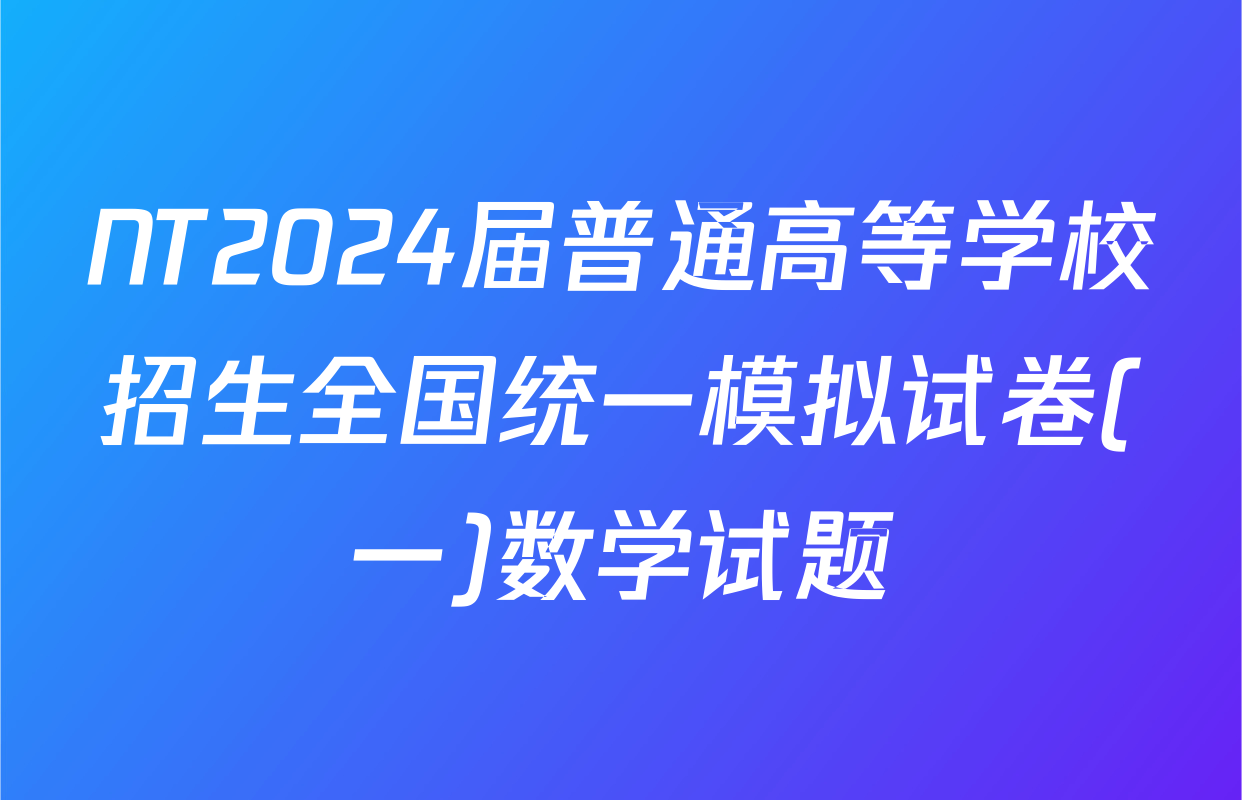 NT2024届普通高等学校招生全国统一模拟试卷(一)数学试题