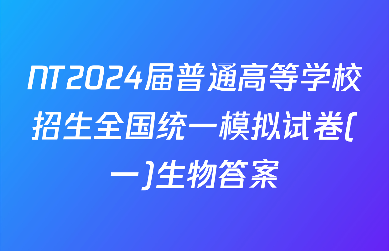 NT2024届普通高等学校招生全国统一模拟试卷(一)生物答案
