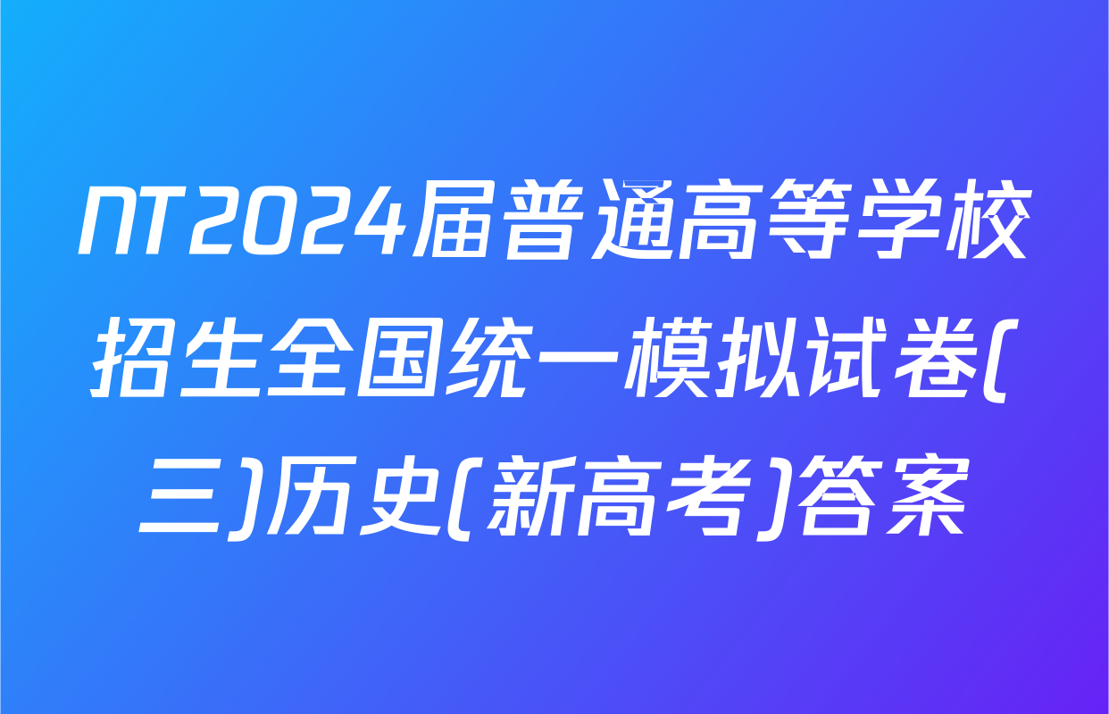 NT2024届普通高等学校招生全国统一模拟试卷(三)历史(新高考)答案