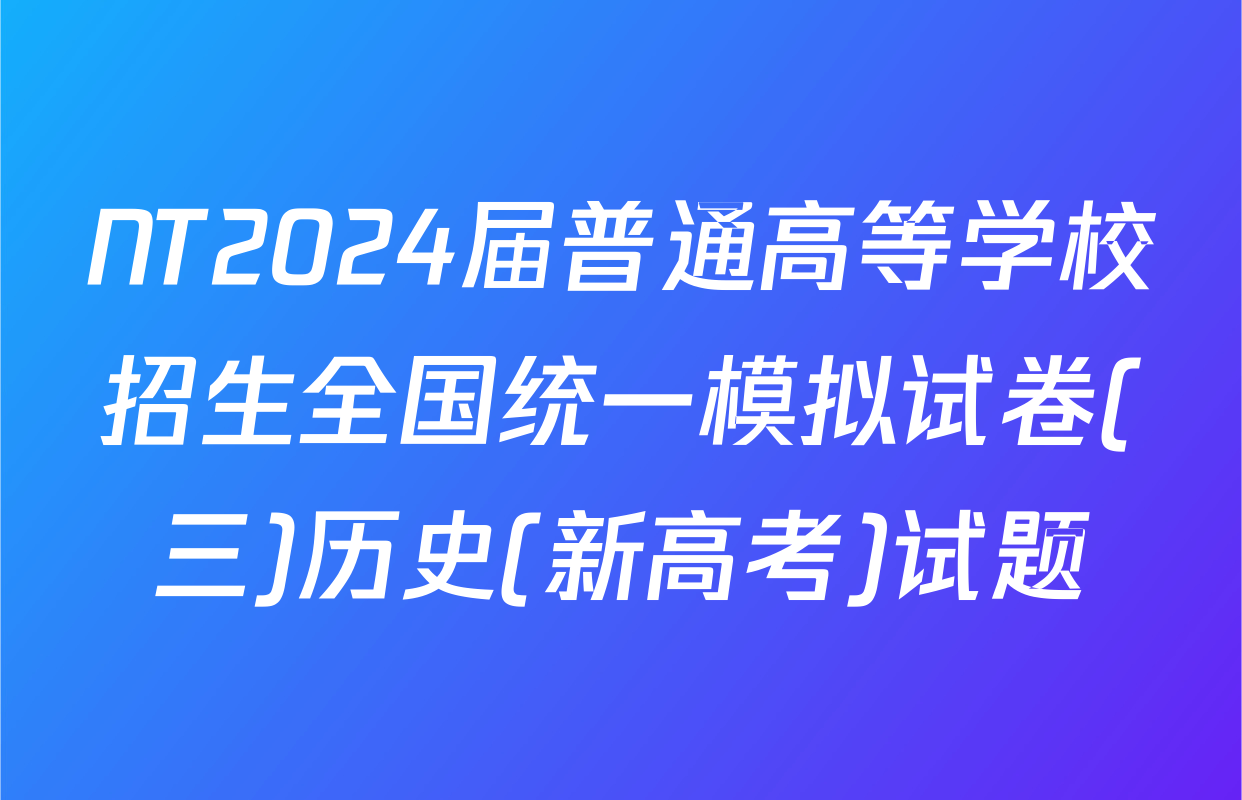 NT2024届普通高等学校招生全国统一模拟试卷(三)历史(新高考)试题