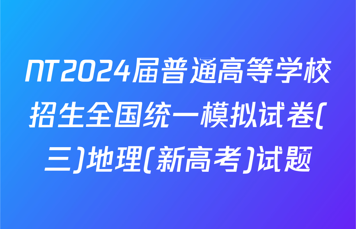 NT2024届普通高等学校招生全国统一模拟试卷(三)地理(新高考)试题