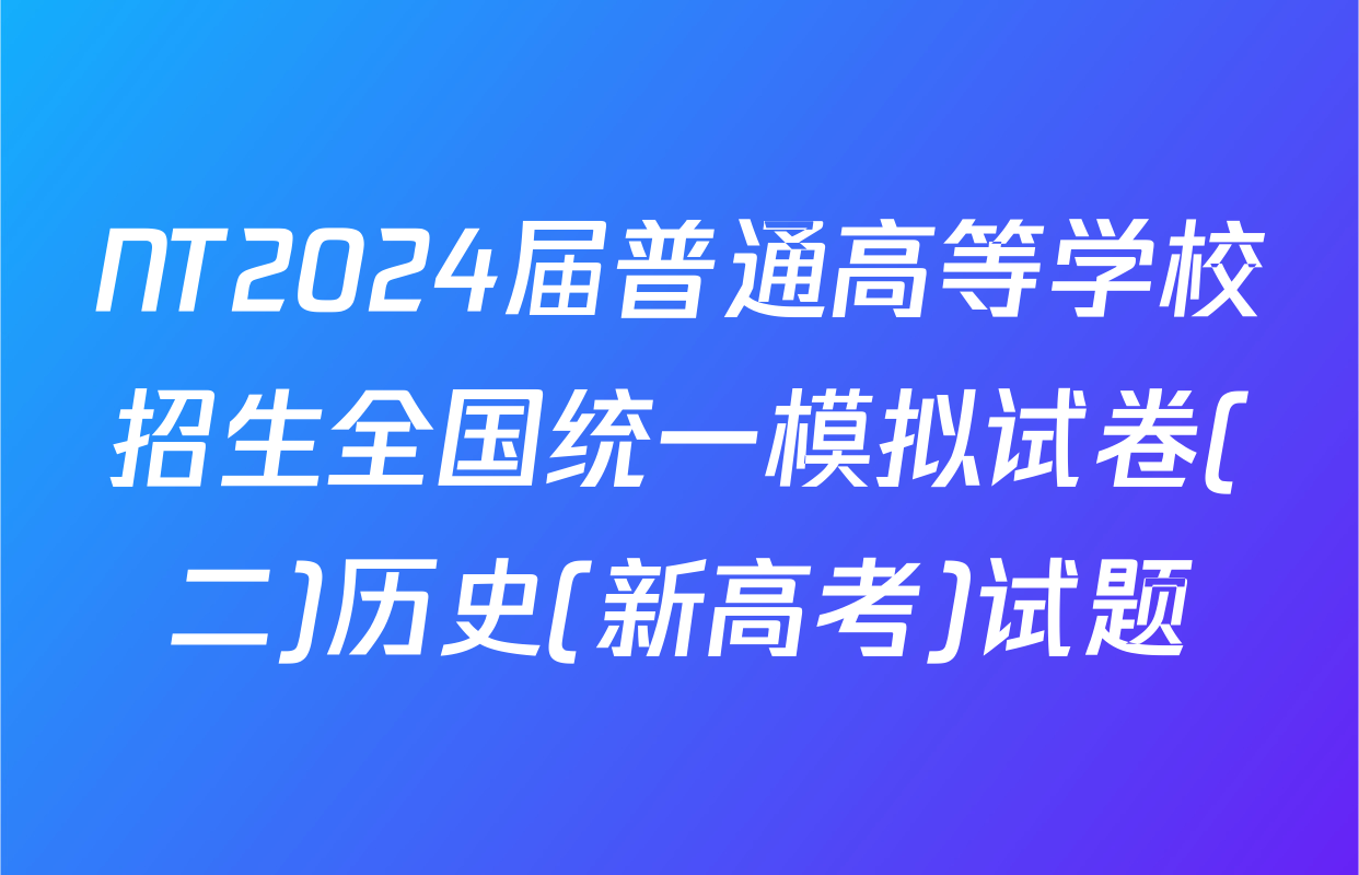 NT2024届普通高等学校招生全国统一模拟试卷(二)历史(新高考)试题