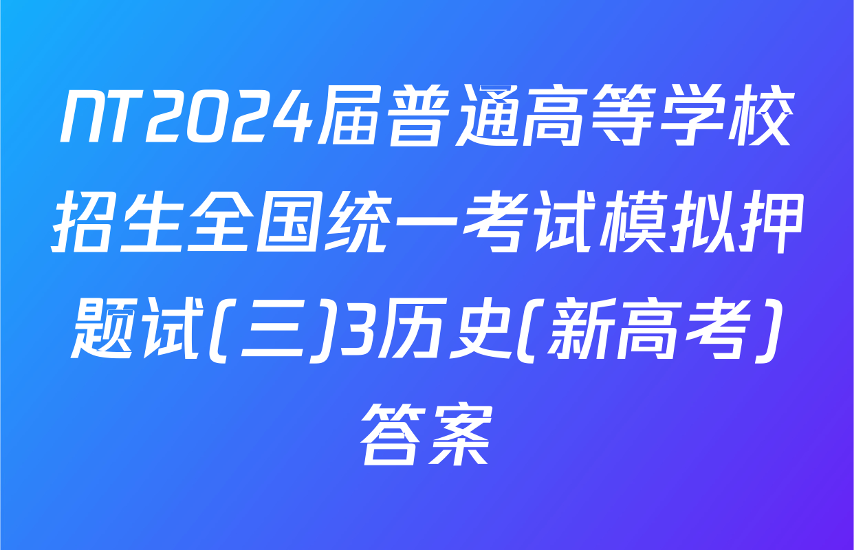 NT2024届普通高等学校招生全国统一考试模拟押题试(三)3历史(新高考)答案
