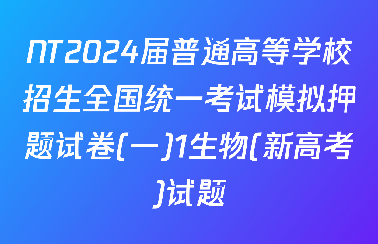 NT2024届普通高等学校招生全国统一考试模拟押题试卷(一)1生物(新高考)试题
