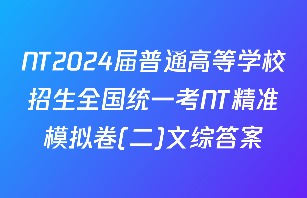NT2024届普通高等学校招生全国统一考NT精准模拟卷(二)文综答案
