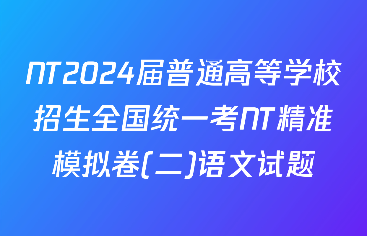NT2024届普通高等学校招生全国统一考NT精准模拟卷(二)语文试题