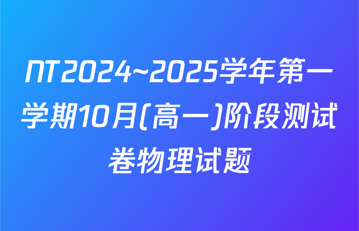 NT2024~2025学年第一学期10月(高一)阶段测试卷物理试题