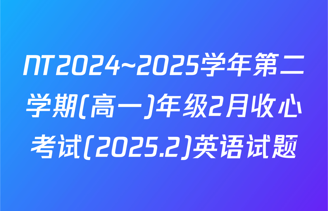 NT2024~2025学年第二学期(高一)年级2月收心考试(2025.2)英语试题