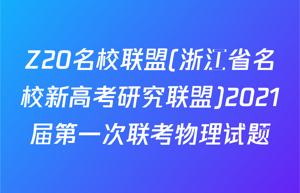 Z20名校联盟(浙江省名校新高考研究联盟)2021届第一次联考物理试题