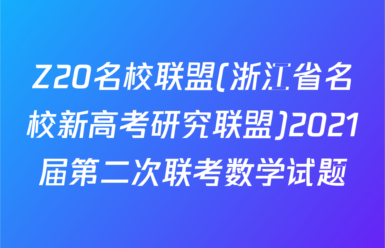 Z20名校联盟(浙江省名校新高考研究联盟)2021届第二次联考数学试题