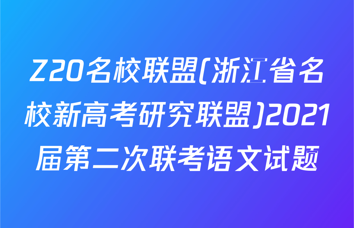 Z20名校联盟(浙江省名校新高考研究联盟)2021届第二次联考语文试题